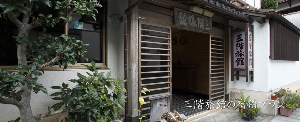 三階旅館の宿泊プラン 三階旅館の宿泊プラン