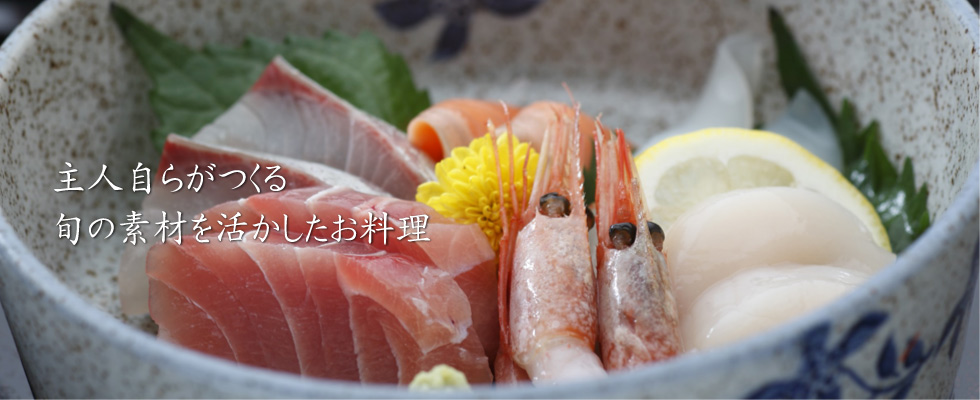 館主みずからがつくる旬の素材を活かしたお料理 館主みずからがつくる旬の素材を活かしたお料理