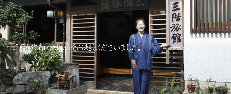 三階旅館へようこそお越しくださいました。