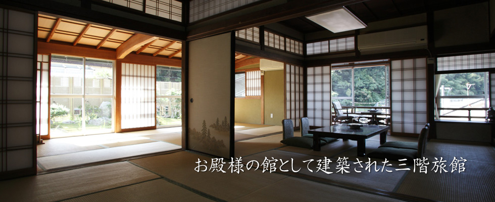 お殿様の館として建築された三階旅館 お殿様の館として建築された三階旅館