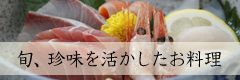 旬、珍味を活かしたお料理