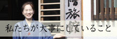 私たちが大事にしていること