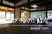 プランのご紹介 プランのご紹介