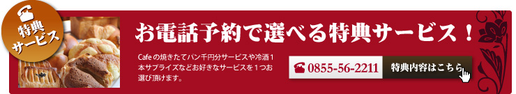 お電話で予約されると電話予約特典がございます