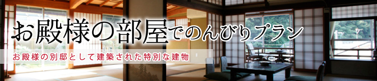 お殿様の部屋でのんびりプラン
