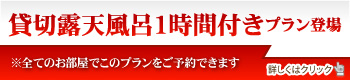 貸切露天風呂1時間付きプラン登場