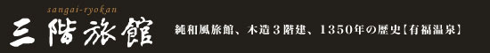 三階旅館純和風旅館、木造3階建て有福温泉御 三階旅館純和風旅館、木造3階建て有福温泉