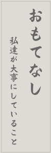 おもてなし 有福温泉街の三階旅館-おもてなし