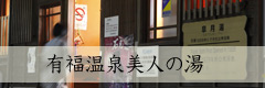 有福温泉美人の湯 有福温泉美人の湯