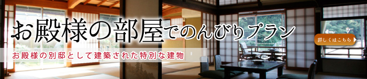 お殿様のお部屋でのんびりプラン