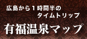 広島から一時間半のタイムトリップ